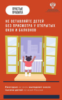 Открытое окно — опасность для ребёнка (детсады) Открытое окно — опасность для ребёнка (детсады).